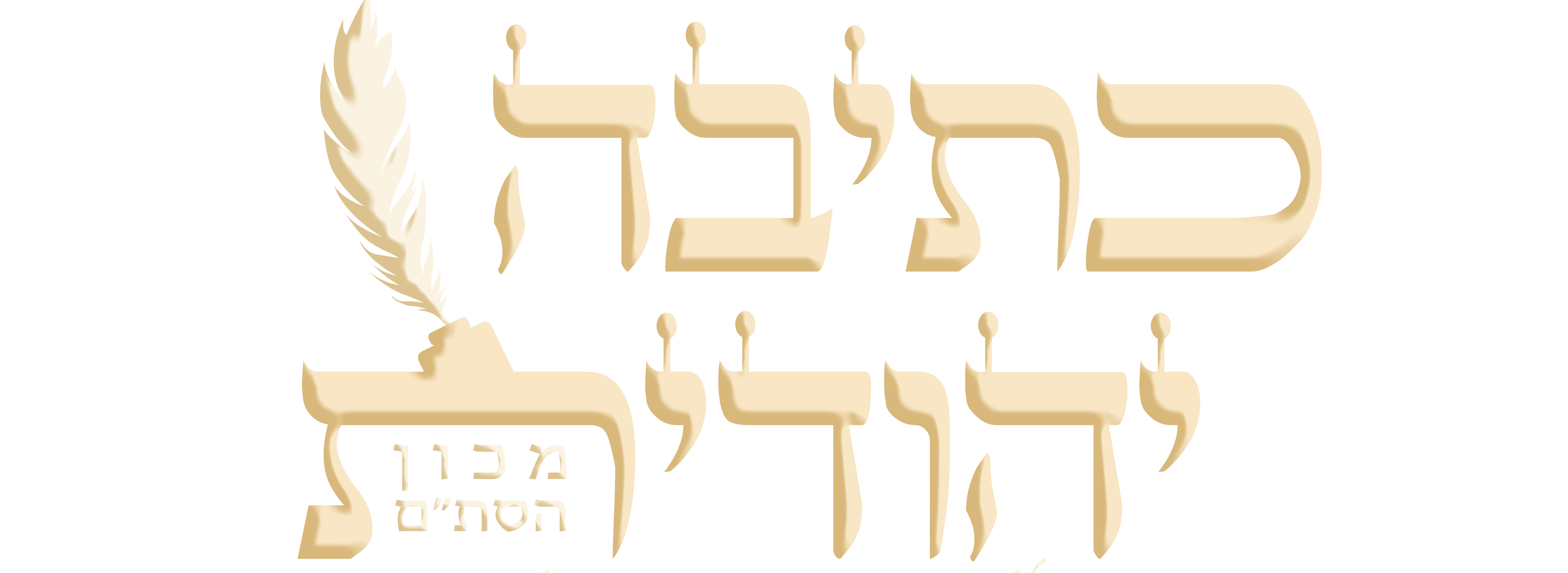 לוגו של כתיבה יהודית