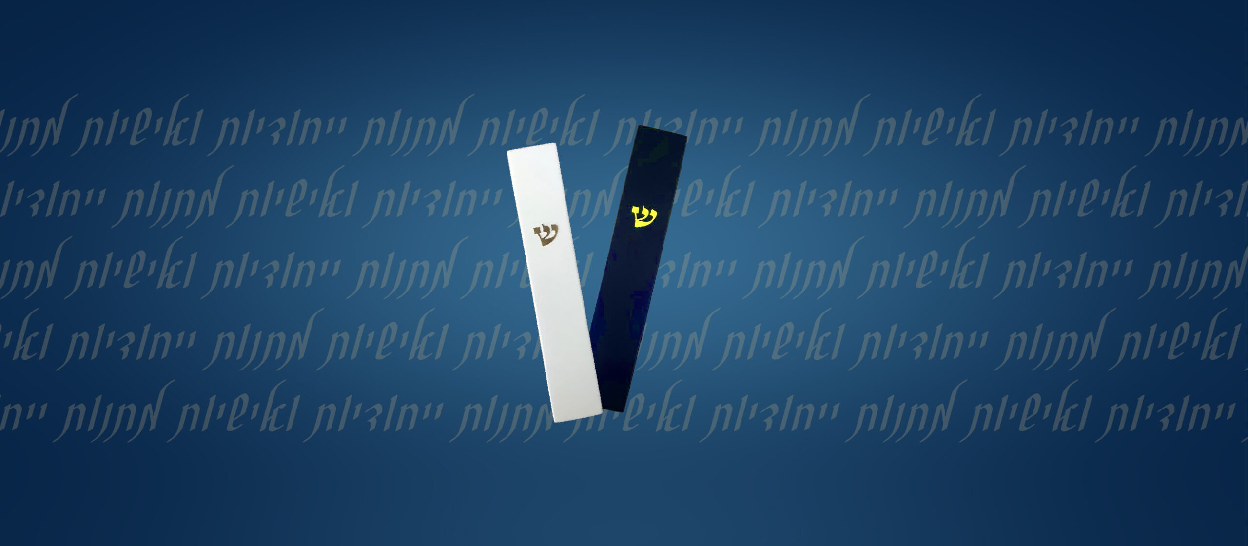 מזוזות
